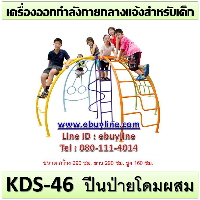KDS-46 อุปกรณ์ปีนป่ายโดมผสม