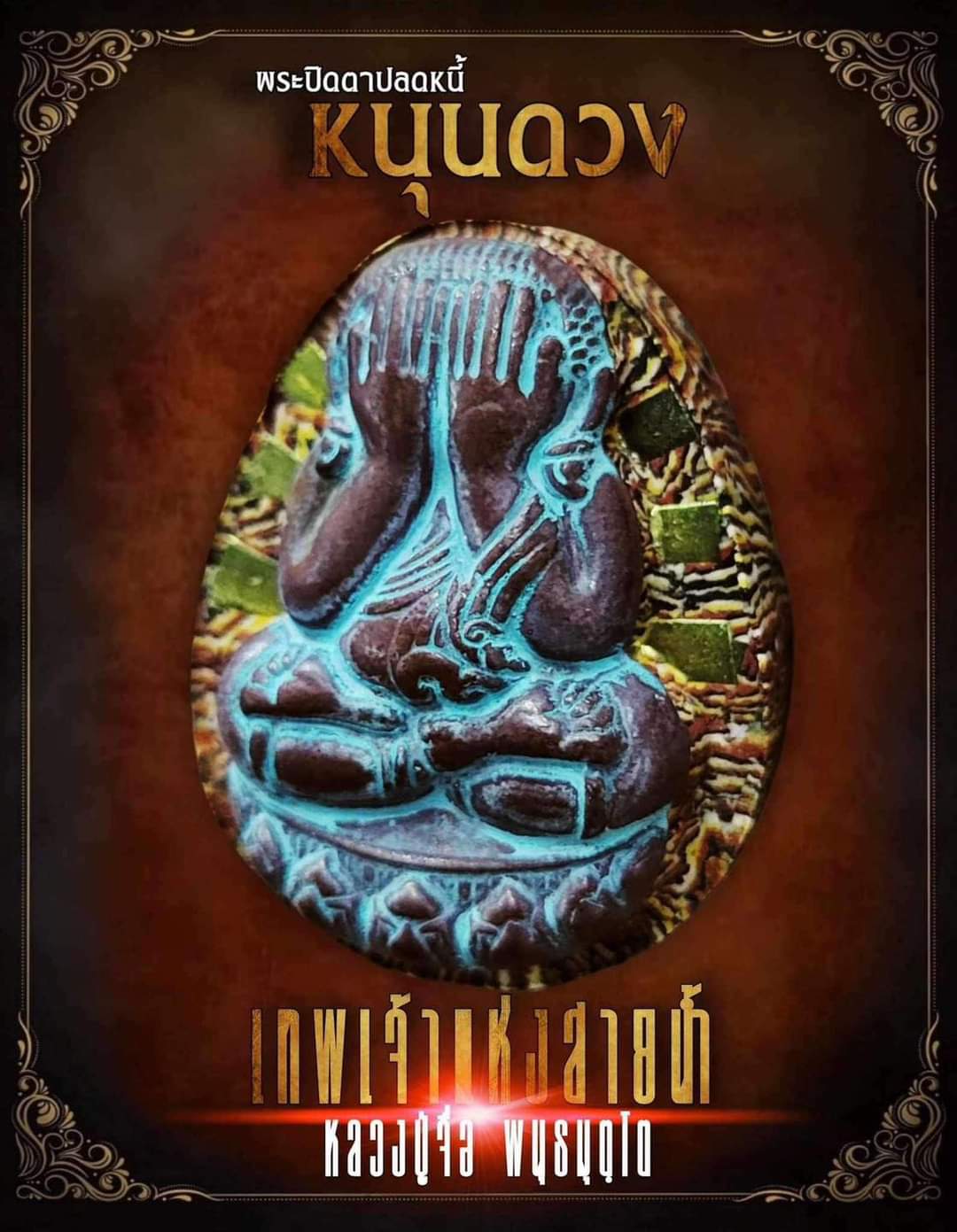 ยกลังลุ้นเนื้อ พระปิดตาปลดหนี้ หนุนดวง หลวงปู่จื่อ