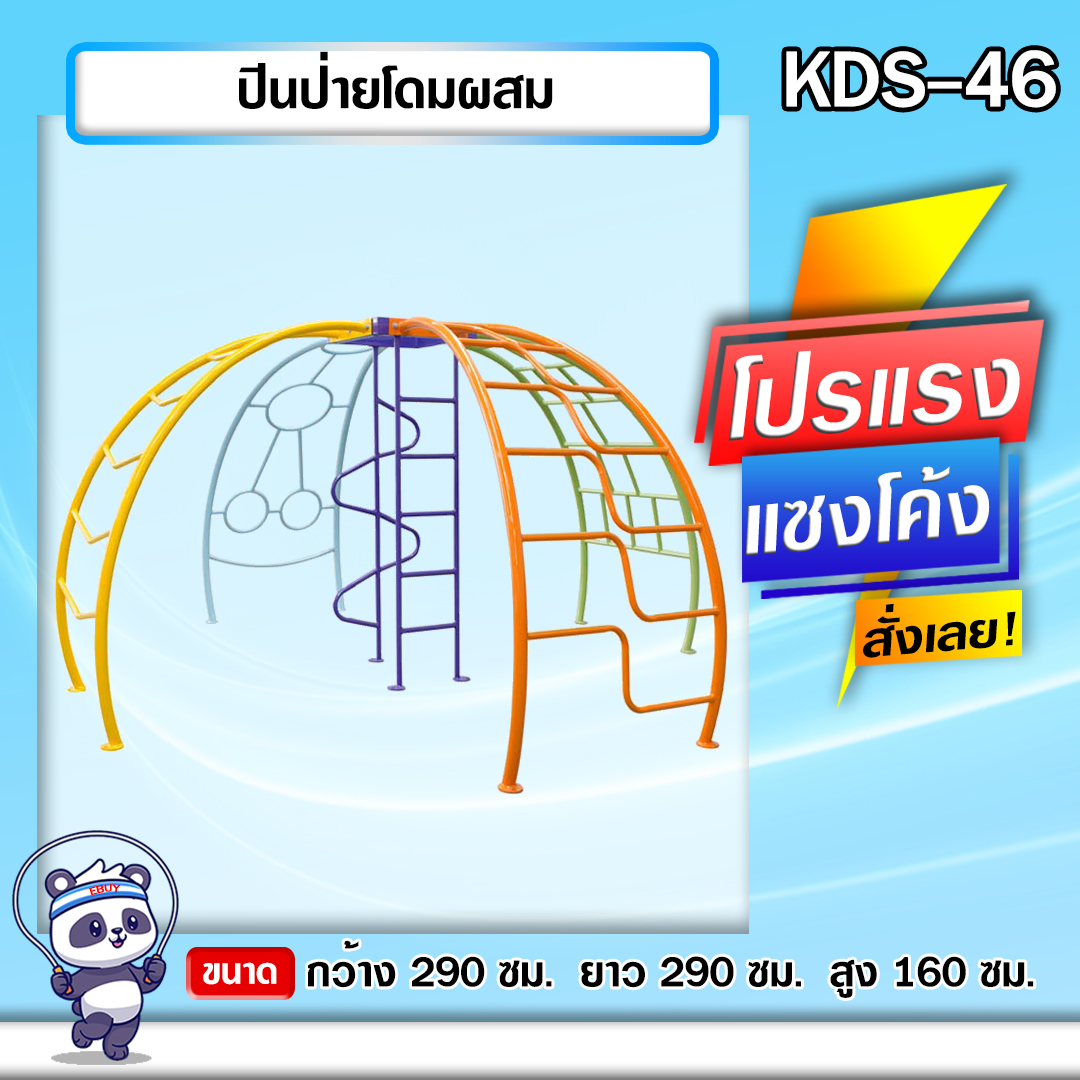 🟣KDS-46 👀 ปีนป่ายโดมผสม เครื่องออกกำลังกายกลางแจ้งเด็ก 👀ขนาด 290x290x160cm.🟣 🔷Fofansendai🔷ทำสีสวย 🌈สั่งทำ 7-15 วัน🚚