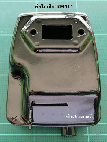 ท่อไอเสีย RM411_MT