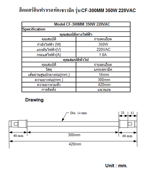 ฮีตเตอร์อินฟราเรด (Infrared Heater) ยี่ห้อ INFRAPARA รุ่น CF-300MM 350W 220VAC