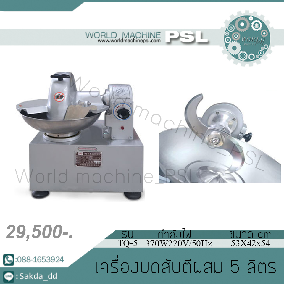 เครื่องตีผสมบดสับ สแตนเลส รุ่น QXP5