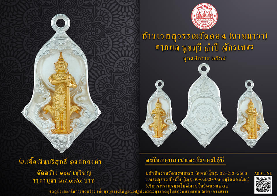 เหรียญเวสสุวรรณเทพบุตร เนื้อบรอนซ์ซาตินกะไหล่ทอง "ลาภผล พูนทวี จำปี จักรเพชร ๖๕" ณ วัดบรมสถล(ดอน)ยานนาวา