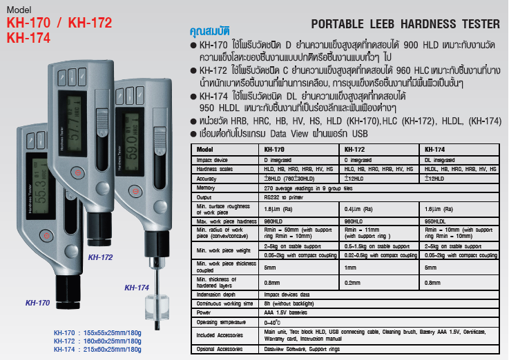เครื่องวัดและทดสอบความแข็งของโลหะ (Portable Leeb Hardness Tester) แบรนด์ : KEPLER รุ่น : KH-174