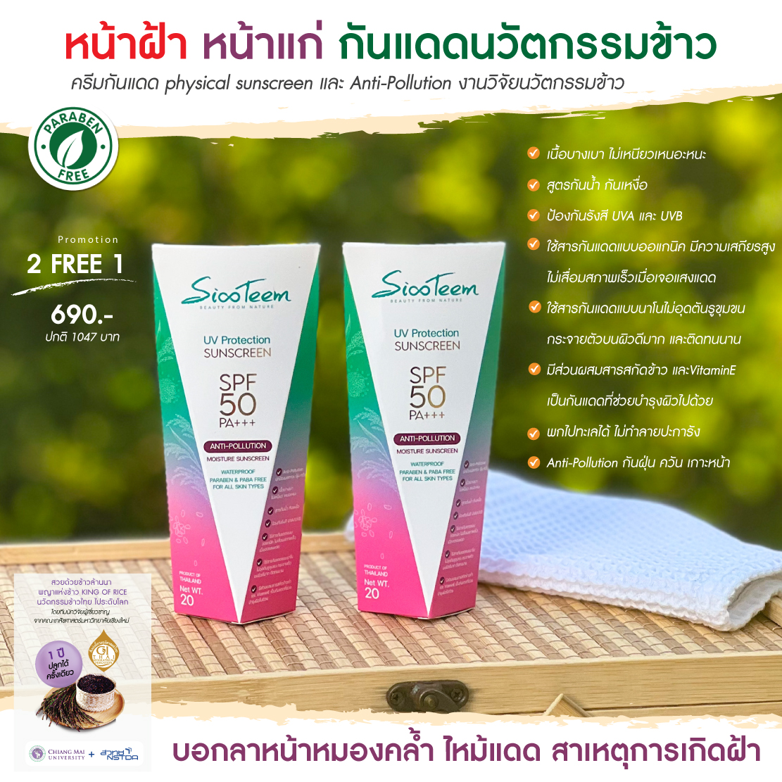 SIXTEEM UV Protection sunscreen SPF 50 PA+++ ANTI-POLLUTION (MOISTURE SUNSCREEN) ครีมกันแดด นวัตกรรมข้าว พร้อมบำรุง ช่วยปกป้องผิวจากฝุ่น ควัน มลภาวะ pm2.5 เนื้อบางเบา ไม่เหนียวเหนอะหนะ สูตรกันน้ำ กันเหงื่อ ซึมเร็ว ไม่ทิ้งคราบมัน ด้วยค่าปกป้อง SPF50 PA+++