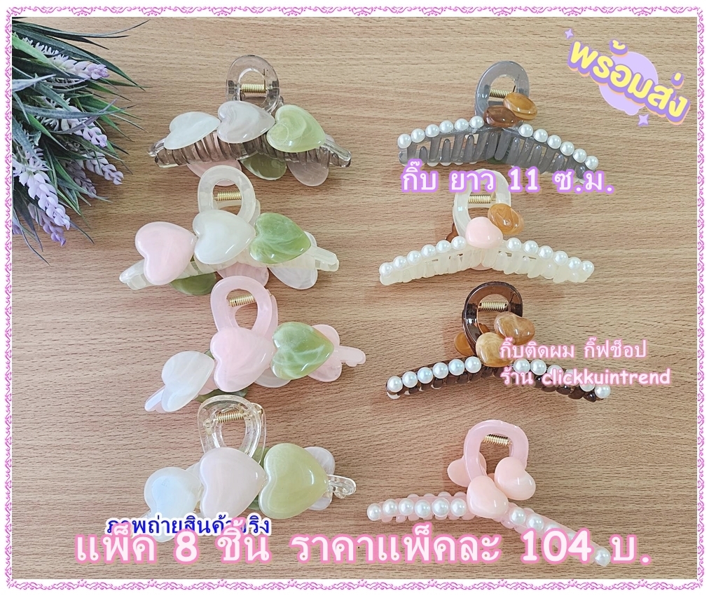 กิ๊บหนีบผมมือเสือ 11 ซ.ม. ลายไขว้บน งานแฟชั่น พลาสติก ติดมุก และหัวใจ ขายส่ง แพ็ค 8 ชิ้น
