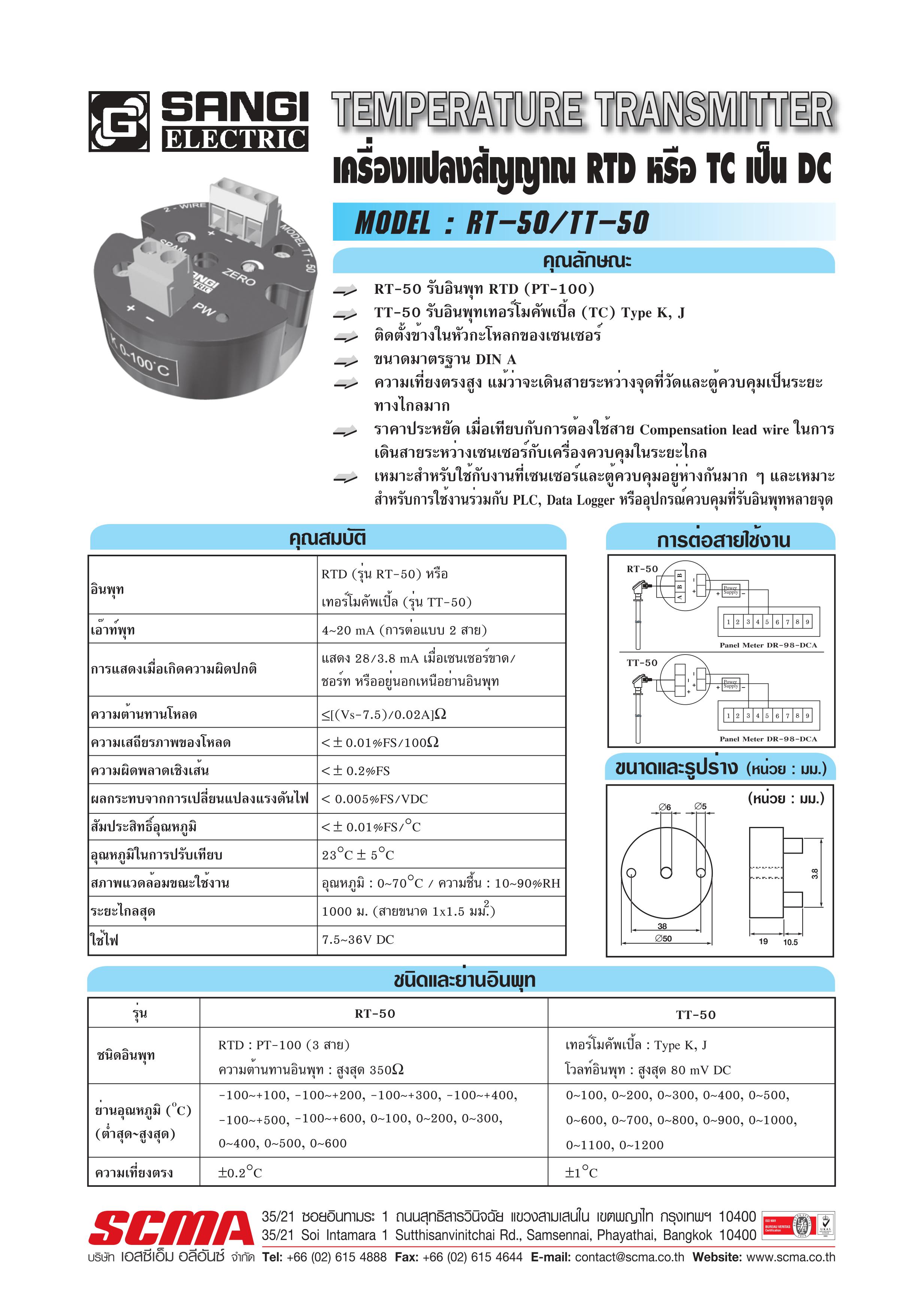 เครื่องแปลงสัญญาณอุณหภูมิ SANGI รุ่น RT-50 :RTD Transmitter