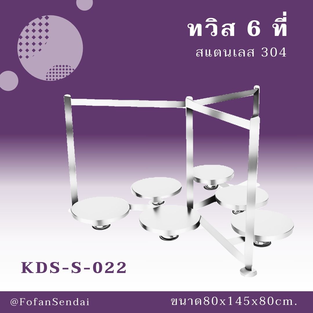 KDS-S-022 ทวิส 6 ที่ #เครื่องออกกำลังกายกลางแจ้งสแตนเลส 304