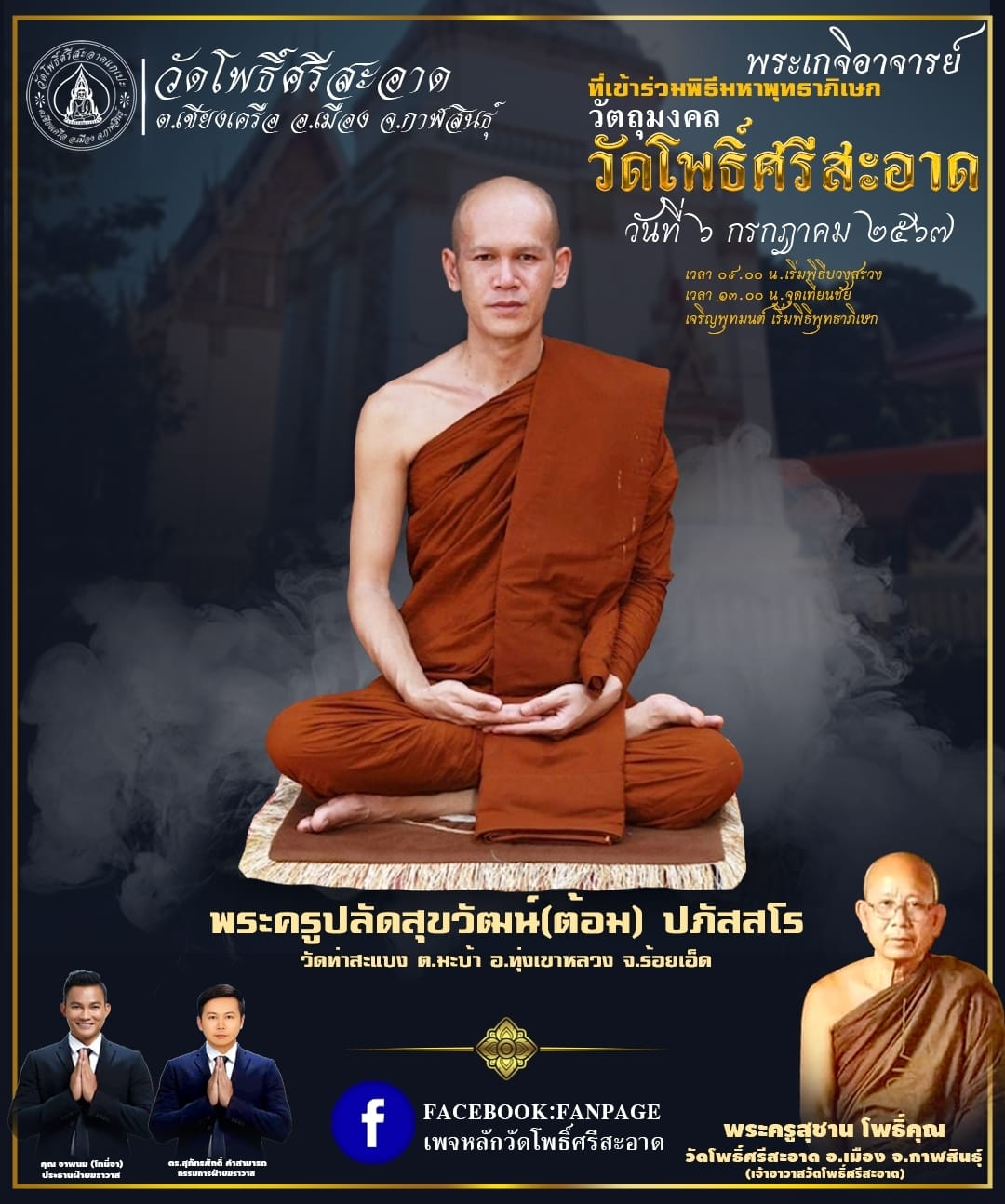 พระปิดตาเหลือกินเหลือใช้ หลวงพ่อหนุน เข้าเสกเพิ่มวาระ ลป.ศิลา พอจ.ต้อม ลพ.สุริยันต์ พุทธาภิเษก วัดโพธิ์ศรีสะอาด 6 ก.ค. 67