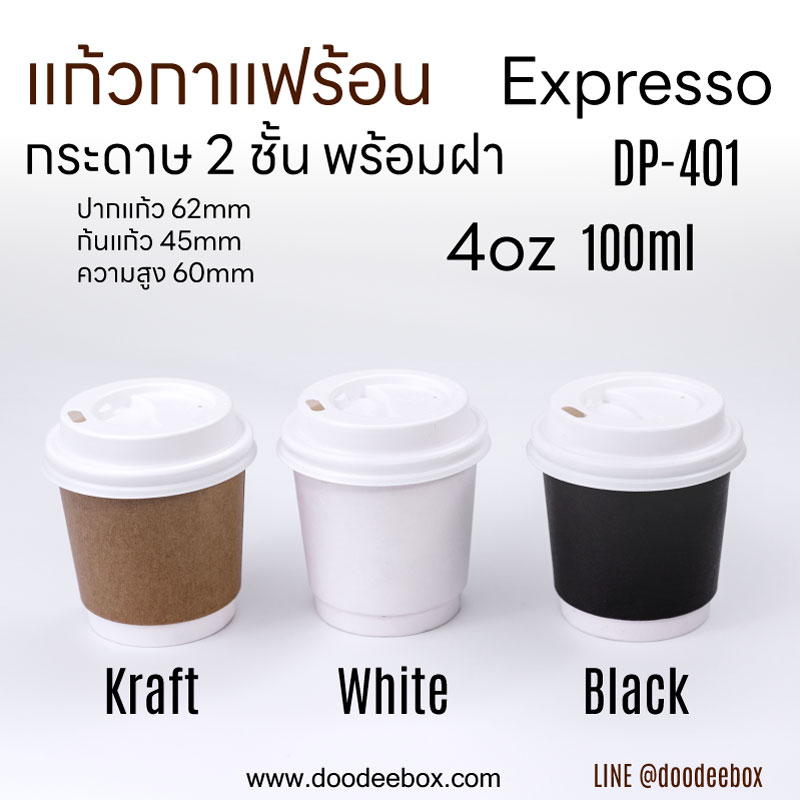 แก้วกระดาษกาแฟร้อน double-wall กระดาษ 2 ชั้น แบบหนา พร้อมฝา 4oz 100ml