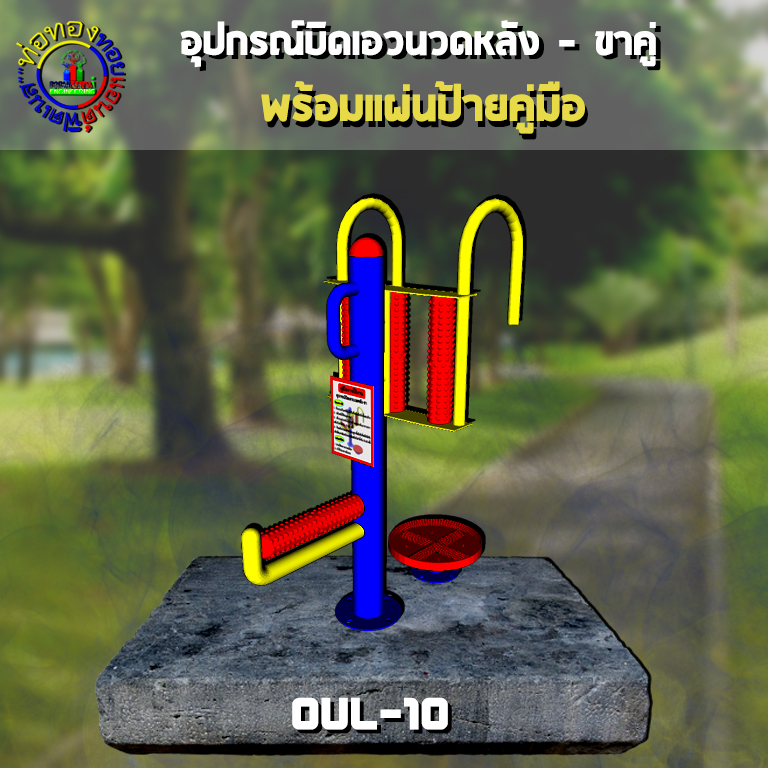 OUL-10 อุปกรณ์บิดเอวนวดหลัง-ขา + ป้ายคู่มือ