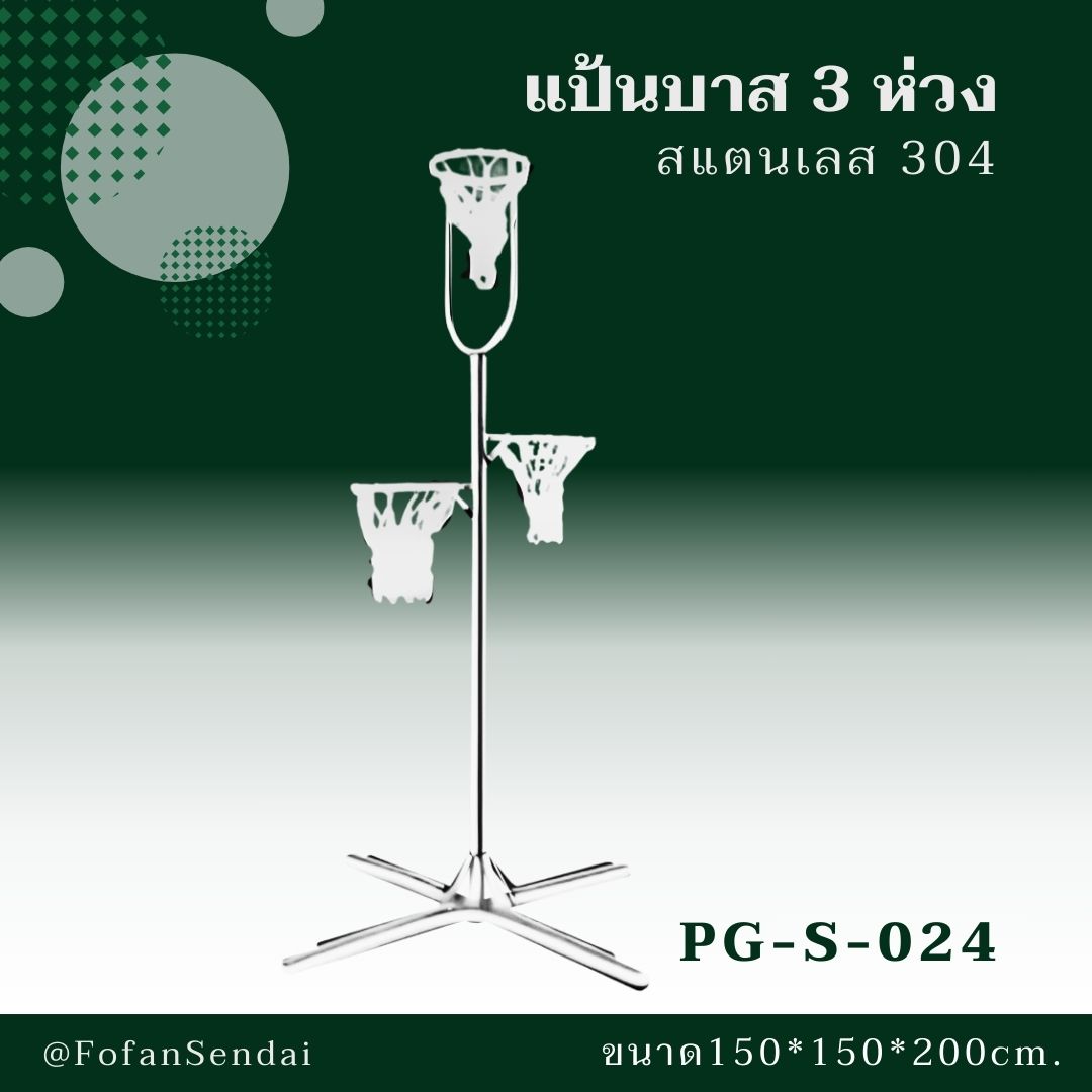 PG-S-024 แป้นบาส 3 ห่วง #เครื่องออกกำลังกายกลางแจ้งสแตนเลส 304