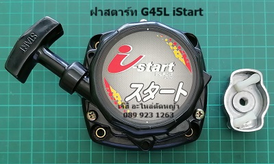 ฝาสตาร์ท G45L iStart