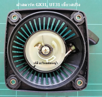 ฝาสตาร์ท GX31, UT31 เขี้ยวสปริง_MT