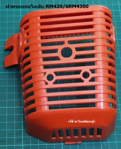 ฝาครอบท่อไอเสีย RM435/SRM4300_NTS