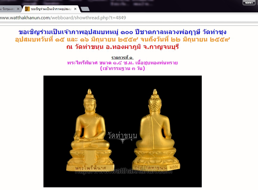 พระไพรีพินาศ เนื้อชุบทอง (เข้ากรรมฐาน3วัน) วัดท่าขนุน ปี 57