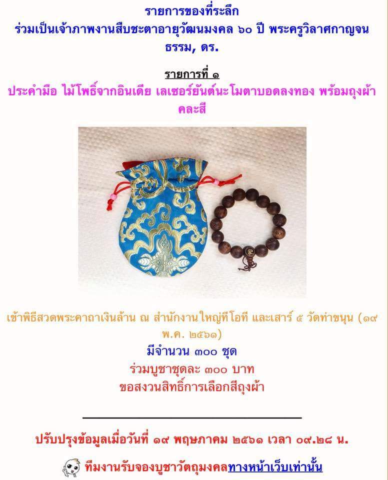 ประคำไม้โพธิ์อินเดีย เลเซอร์ยันต์ฯ พิธีสวดพระคาถาเงินล้าน ร่วมบุญมาจากวัดท่าขนุน