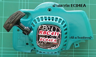 ฝาสตาร์ท EC04EA ฟ้า_MT