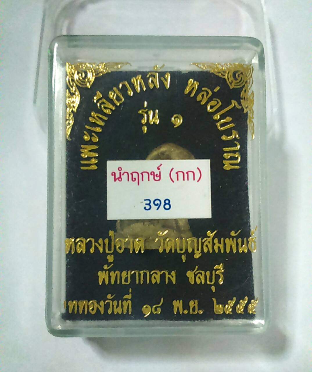 แพะเหลียวหลัง (กรรมการ มีจารใต้ฐาน) ล.ป.อาด วัดบุญสัมพันธ์