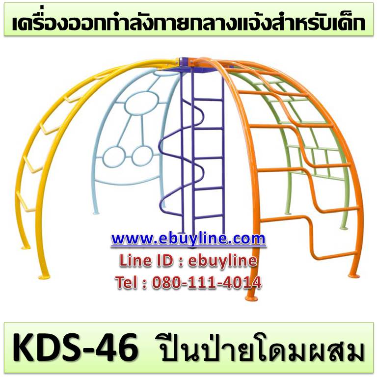 KDS-46 อุปกรณ์ปีนป่ายโดมผสม