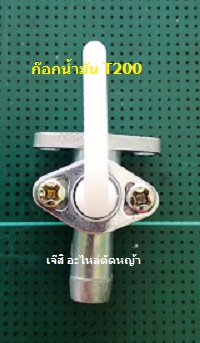 ก๊อกน้ำมัน T200_T1