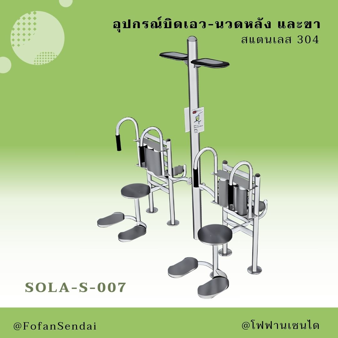 SOLA-S-007 อุปกรณ์บิดเอว-นวดหลัง และขา #เครื่องออกกำลังกายกลางแจ้งสแตนเลส 304