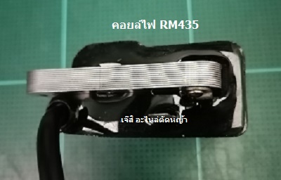 คอยล์ไฟ RM435_NTS