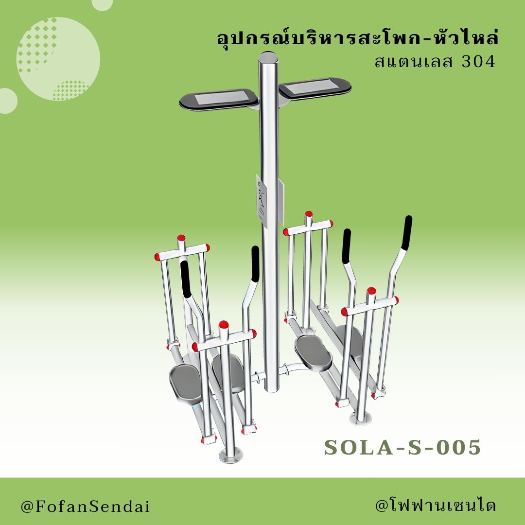 SOLA-S-005 อุปกรณ์บริหารสะโพก-หัวไหล่ #เครื่องออกกำลังกายกลางแจ้งสแตนเลส 304