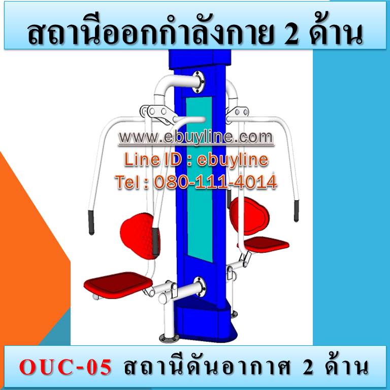 OUC-05 สถานีดันอากาศ 2 ด้าน