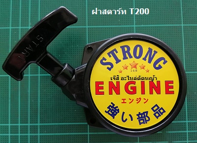ฝาสตาร์ท T200_C1