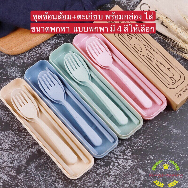 ชุดช้อนส้อม ตะเกียบ พร้อมกล่อง ใส่ขนาดพกพา แบบพกพา มี 4 สีให้เลือก A67