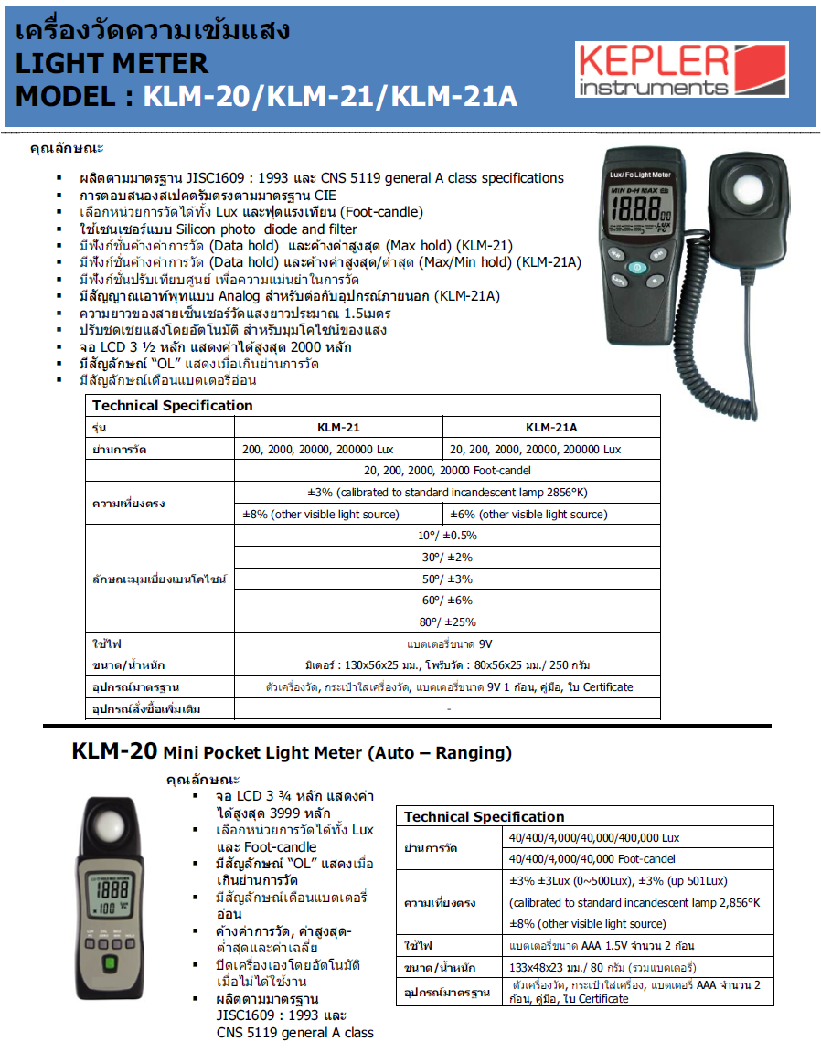 เครื่องวัดความเข้มแสง KEPLER รุ่น KLM-21A
