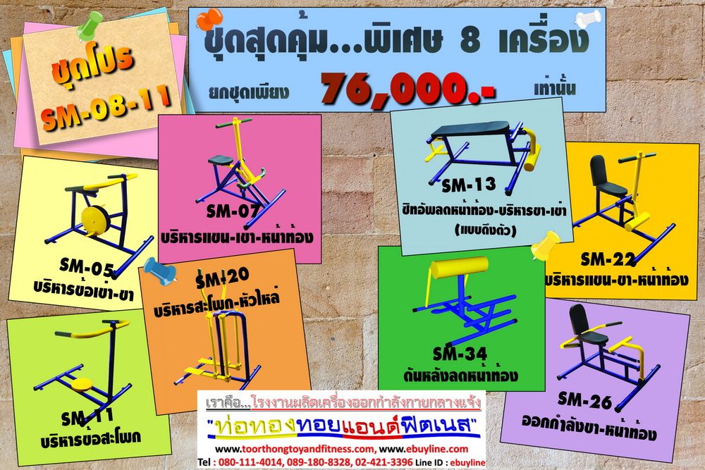โปรโมชั่น เครื่องออกกำลังกายกลางแจ้ง รหัส SM-08-01 - SM-08-11 จำนวน 11 ชุด / 1 ชุด มี 8 ชิ้น จำหน่ายราคาถูกมาก ราคาเพียง 76,000 บาทเท่านั้น (ราคายังไม่รวมแวต 7%นะจ๊ะ) รีบหน่อยจ้า มีจำนวนจำกัด ขายเพียง 100 ชุดเท่านั้น มาก่อนได้ก่อนนะจ๊ะ (เบาะหนังหุ้มฟองน้ำ