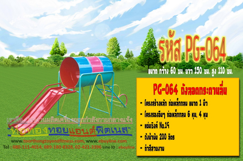 รหัส PG-064 ถังลอดกระดานลื่น