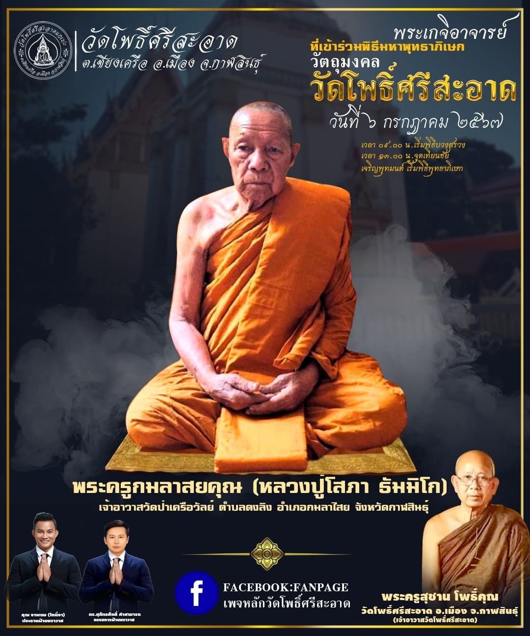 พระปิดตาเหลือกินเหลือใช้ หลวงพ่อหนุน เข้าเสกเพิ่มวาระ ลป.ศิลา พอจ.ต้อม ลพ.สุริยันต์ พุทธาภิเษก วัดโพธิ์ศรีสะอาด 6 ก.ค. 67