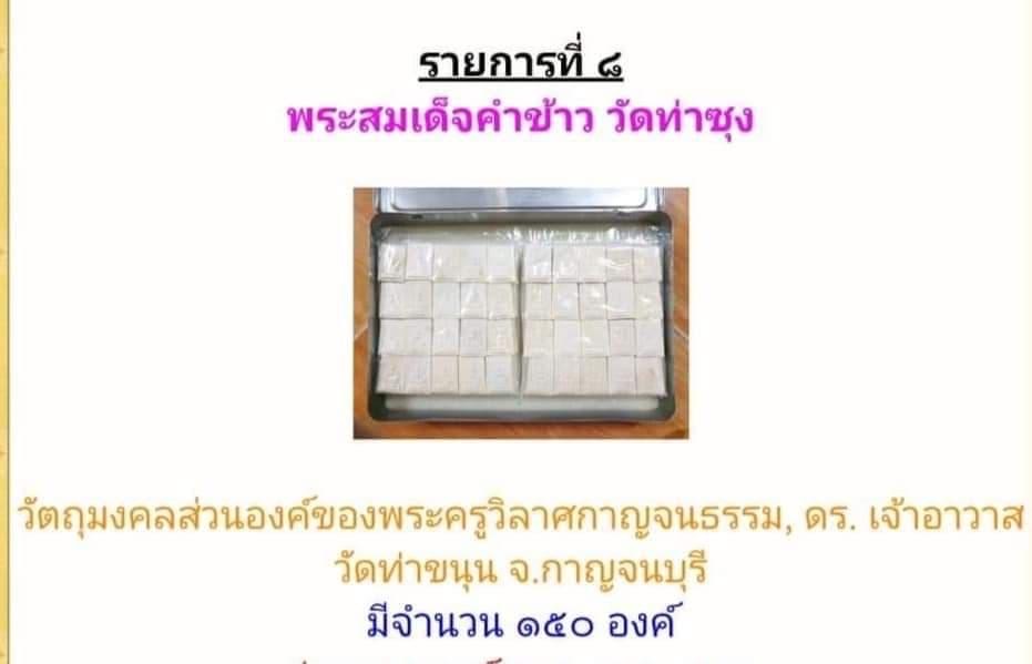 พระสมเด็จคำข้าววัดท่าซุง (เหลือแบบปิดทอง 1 องค์)