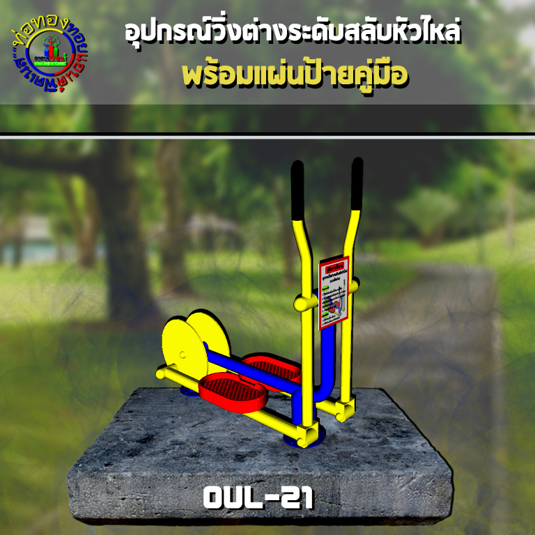 OUL-21 อุปกรณ์วิ่งต่างระดับสลับหัวไหล่ (แบบล้อถ่วง) + ป้ายคู่มือ