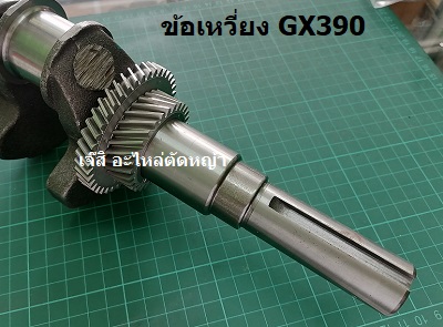 ข้อเหวี่ยง GX390