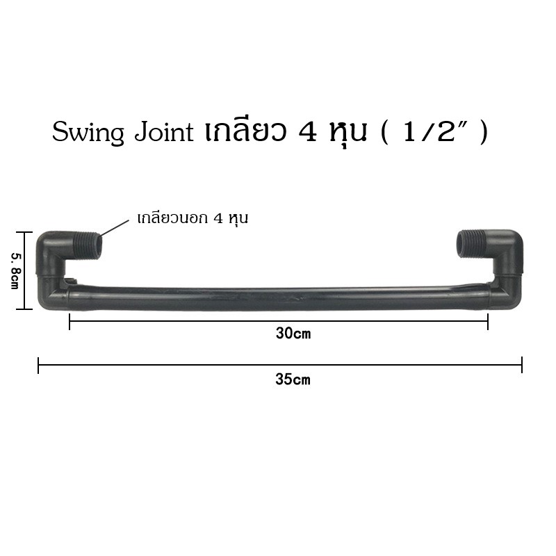 Swing Joint 1/2 นิ้ว สวิงจอยส์ 4 หุน สำหรับหัวสปริงเกอร์ป๊อบอัพฝังดิน ท่อยาว 30 ซ.ม.