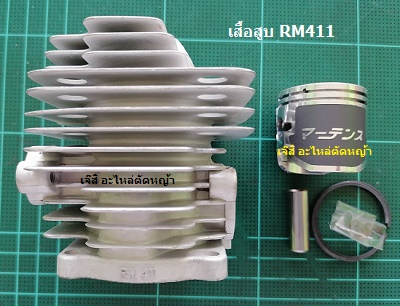 เสื้อสูบ RM411_MT