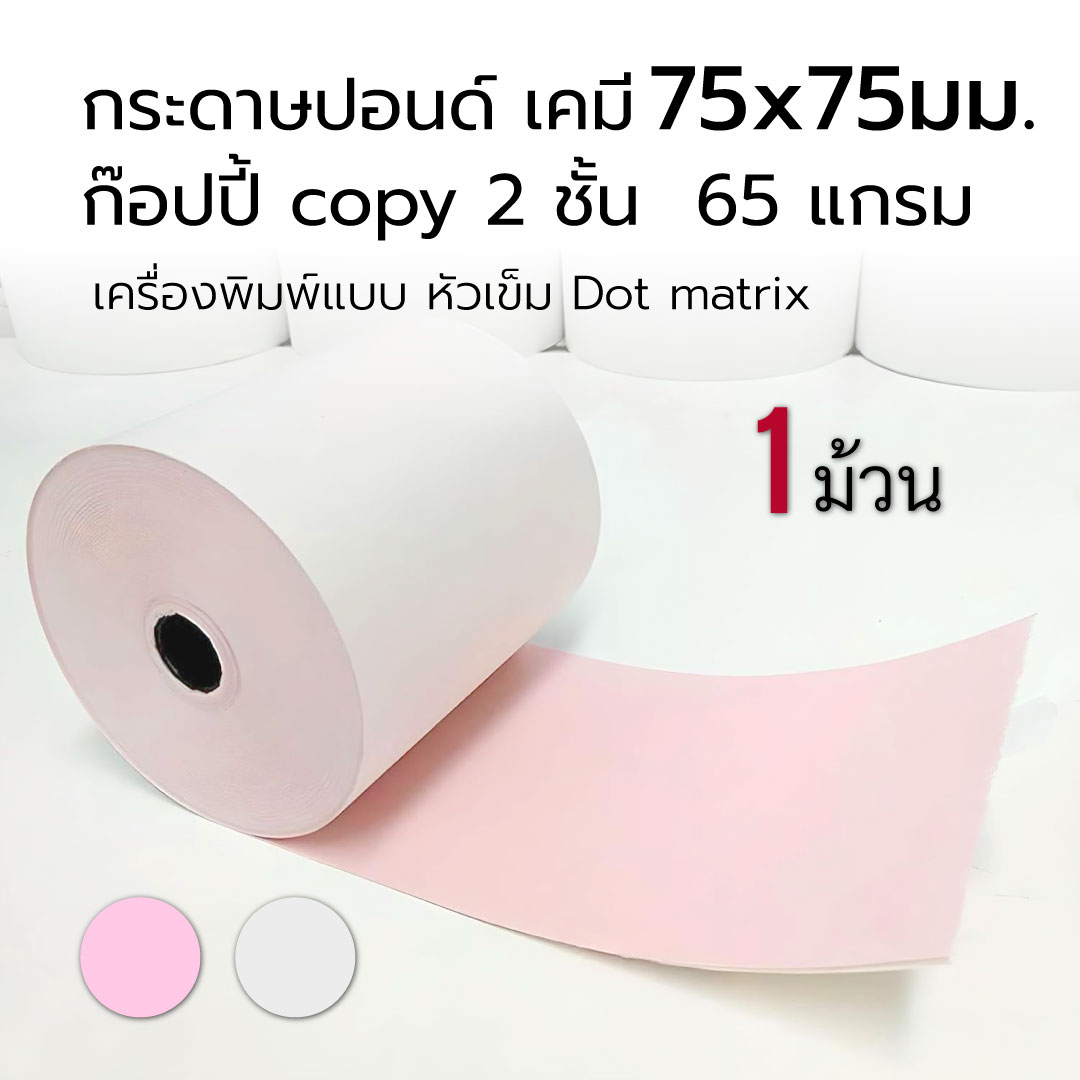 กระดาษเคมี 2 ชั้น กระดาษใบเสร็จ ขนาด 75x75mm ยาว 45 m กระดาษบวกเลข แบบเก็บสำเนา Paper Slip