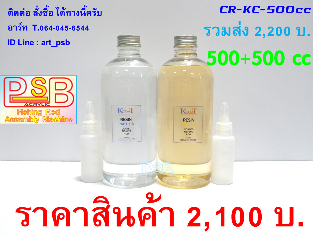 น้ำยาเคลือบคันเบ็ด K COAT ขนาด 500cc+500cc