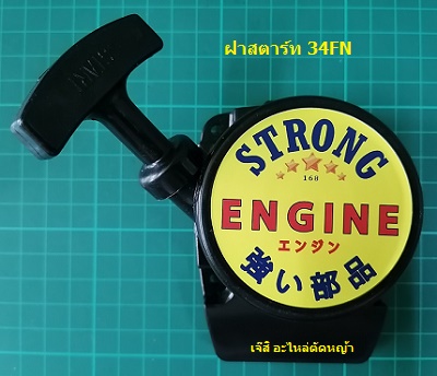 ฝาสตาร์ท 34FN