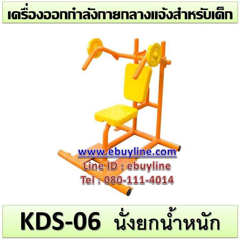KDS-06 อุปกรณ์นั่งยกนํ้าหนัก