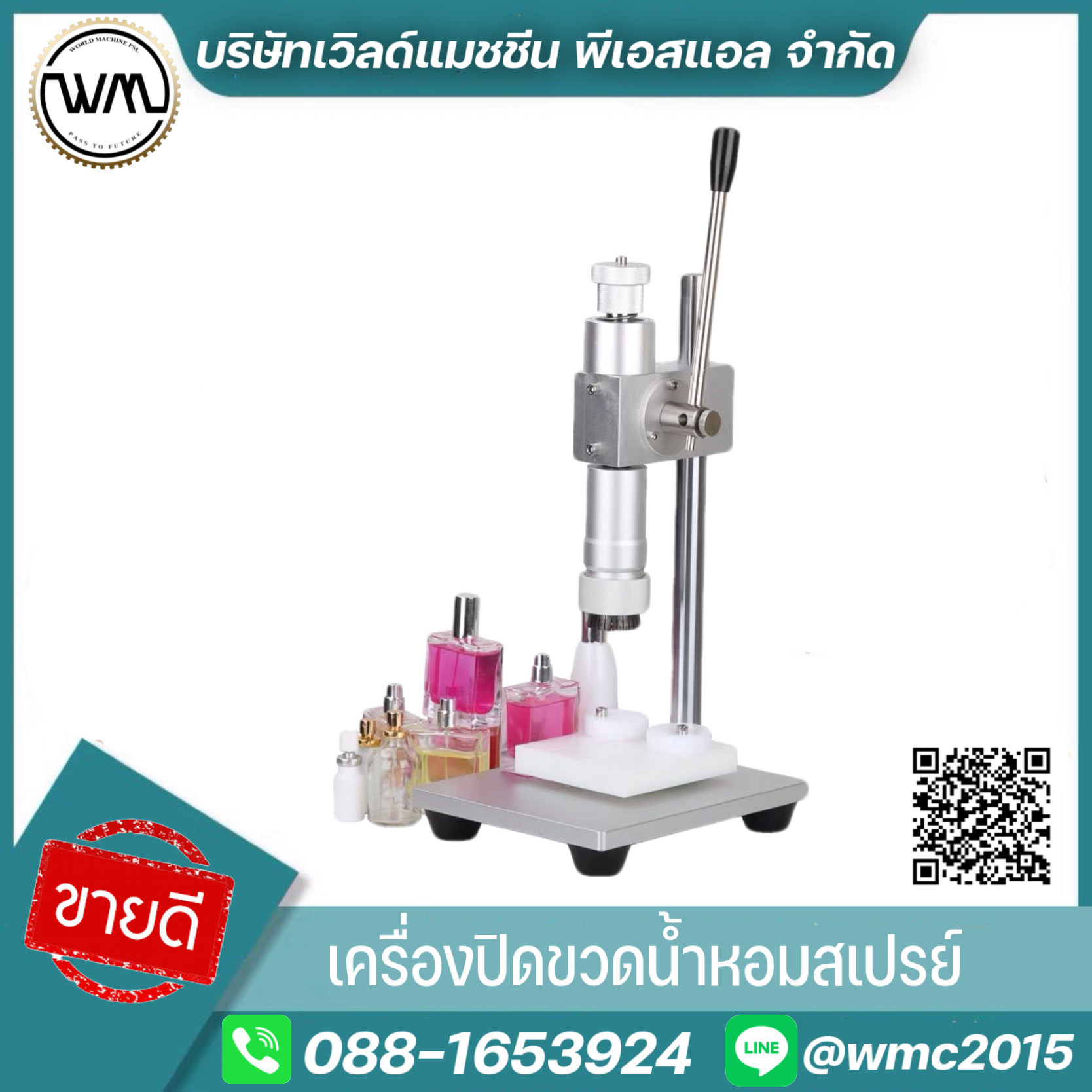 เครื่องปิดขวดน้ำหอมสเปรย์