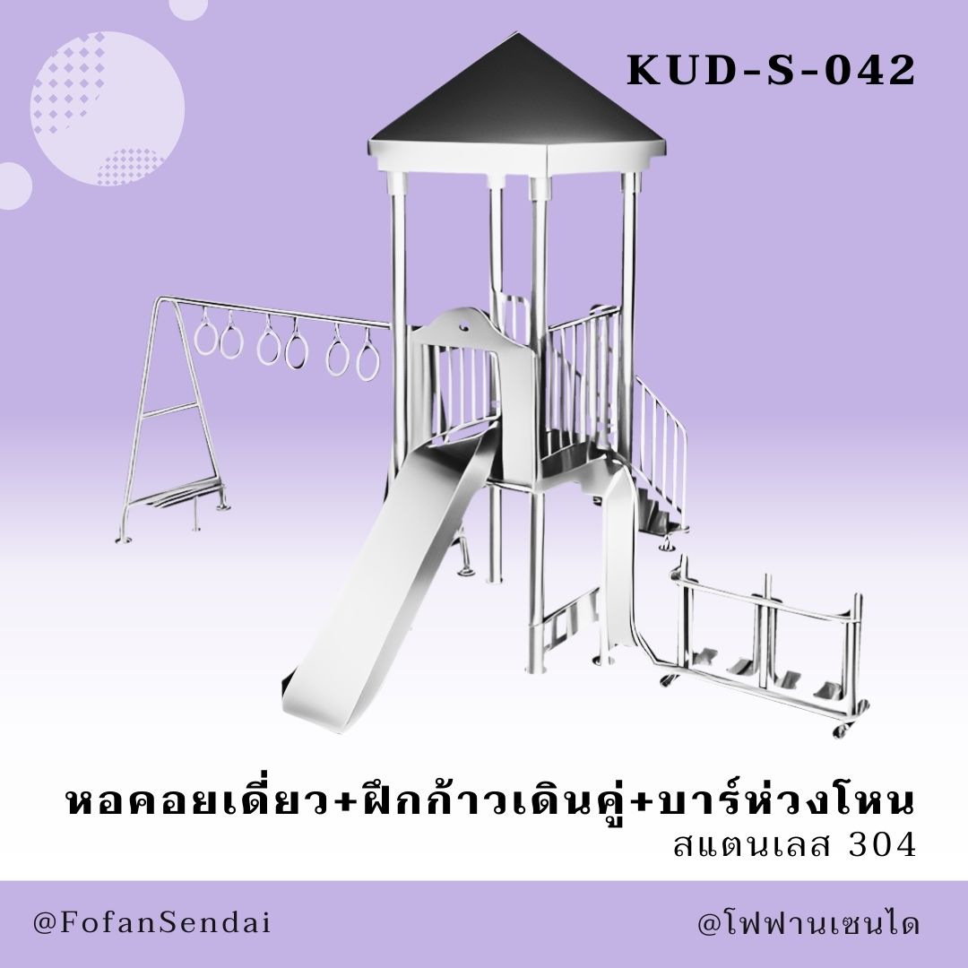 KUD-S-042 หอคอยเดี่ยว+ฝึกก้าวเดินคู่+บาร์ห่วงโหน #เครื่องออกกำลังกายกลางแจ้งสแตนเลส 304
