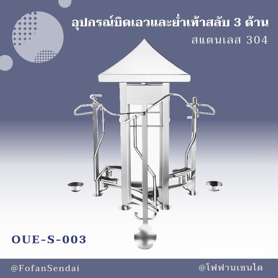 OUE-S-003 อุปกรณ์บิดเอวและย่ำเท้าสลับ 3 ด้าน #เครื่องออกกำลังกายกลางแจ้งสแตนเลส 304