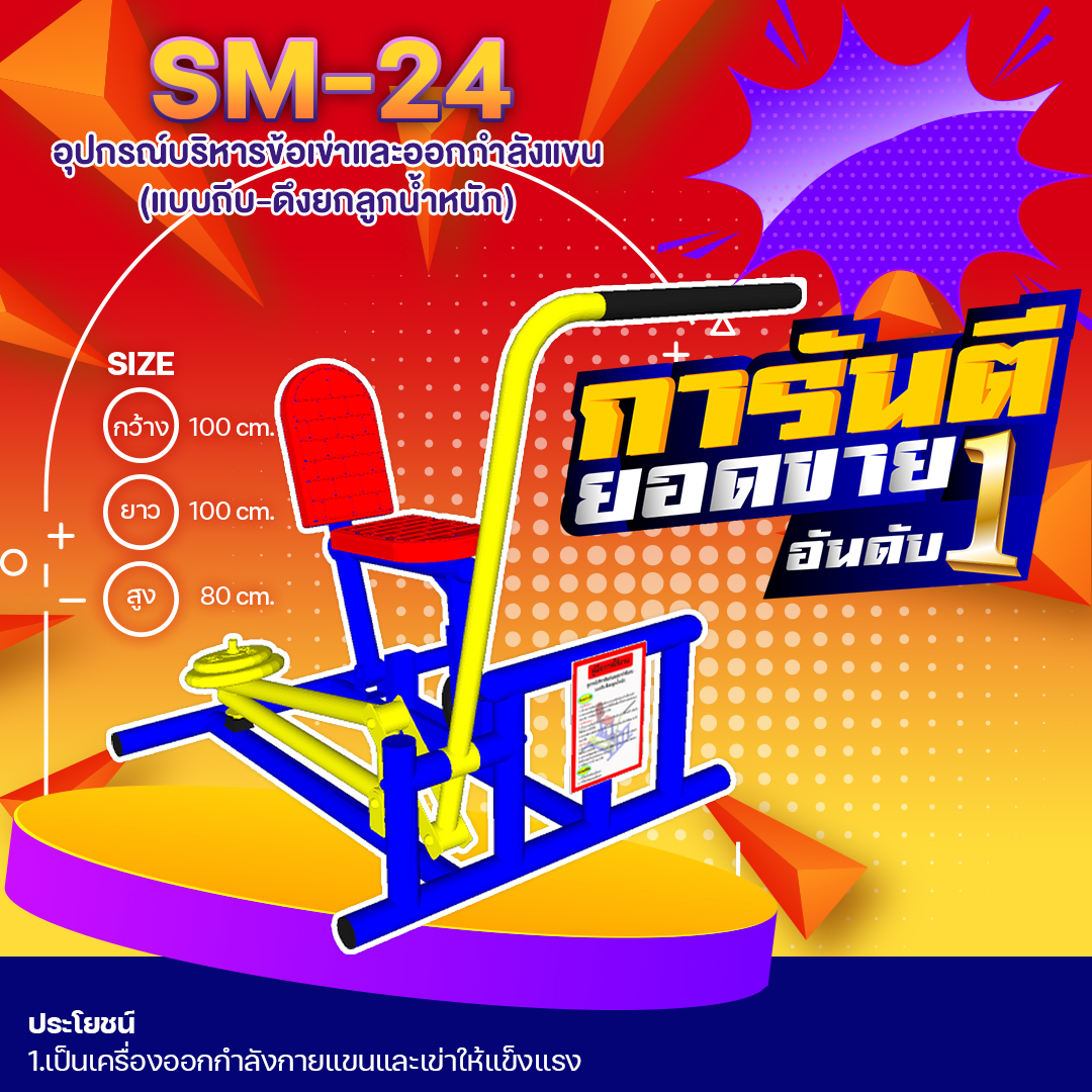 🔶SM-24 👀 อุปกรณ์บริหารข้อเข่าและออกกำลังแขน(แบบถีบ-ดึงยกลูกน้ำหนัก) 👀 ขนาด 1.00 x 1.00 x 0.80 เมตร 🔶 🔸Fofansendai🔸🌈สั่งทำ 7-15 วัน🚚