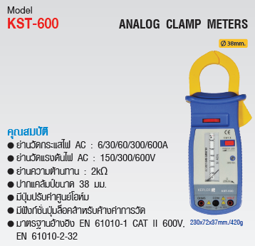 แคล้มป์มิเตอร์อนาล็อก (Analog Clamp Meters) KEPLER รุ่น KST-600