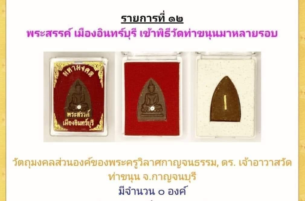 พระสรรค์ เมืองอินทร์บุรี รวมสุดยอดผงมวลสารหลวงพ่อบ๊ะ